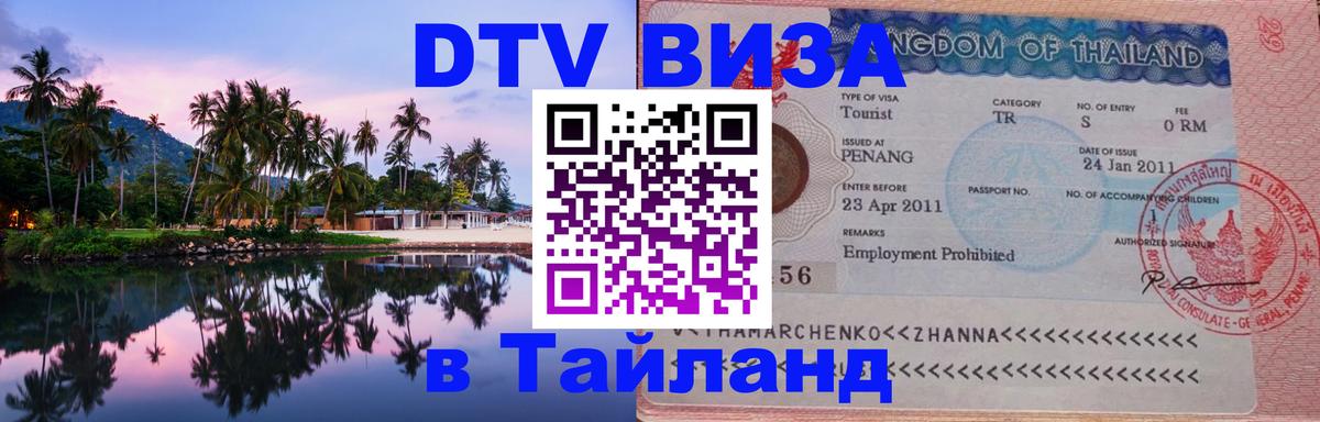 VISA в Тайланд для удалёнщиков 
